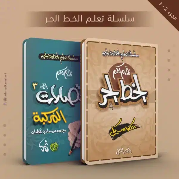 تعلم الخط الحر - الجزء 2-3