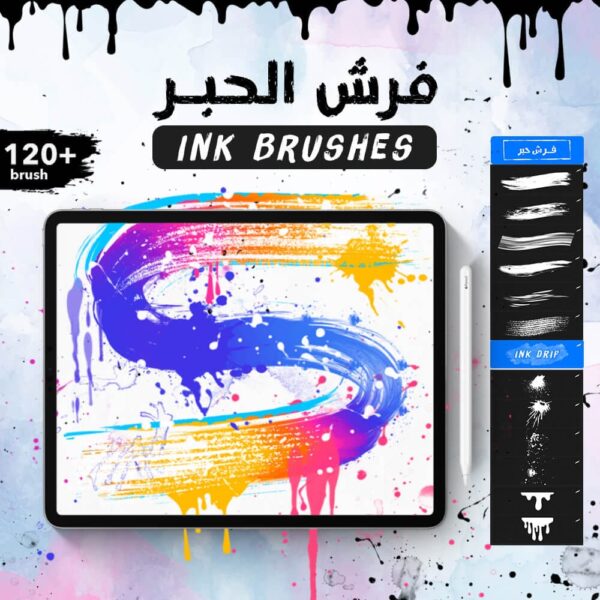فرش الحبر - Ink Brushes