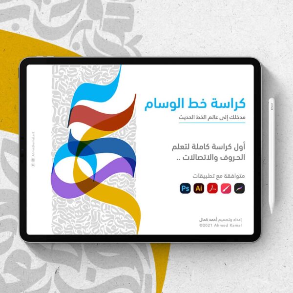 كراسة خط الوسام كاملة