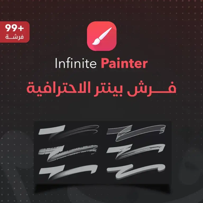 #brush_Pro_infinitepainter