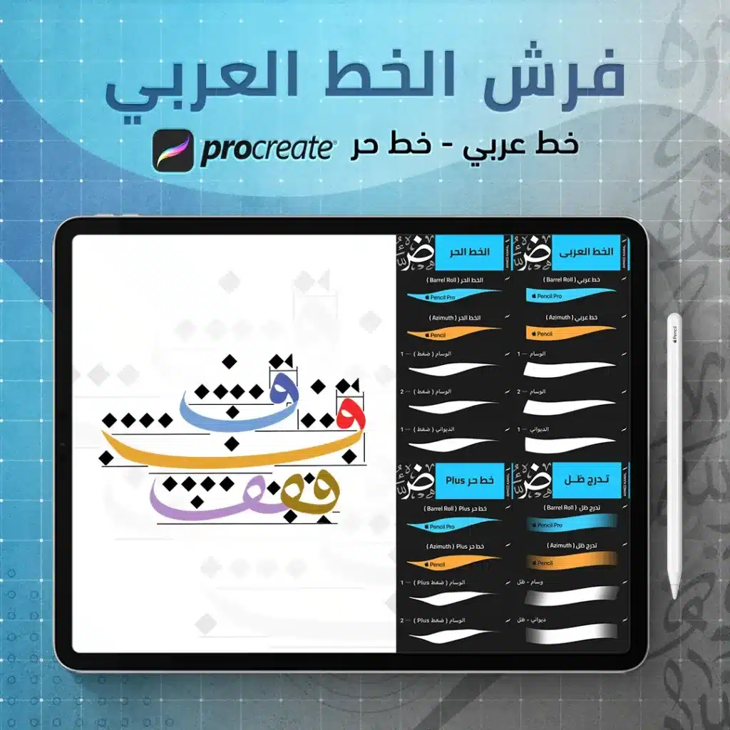 Ahmedkamal-procreate-arabic-brushs1