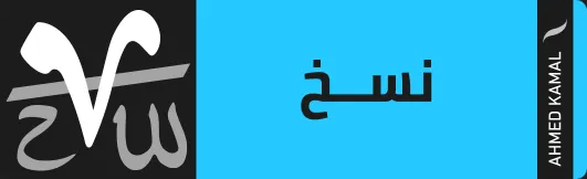 ahmed-kamal-التشكيلات-2