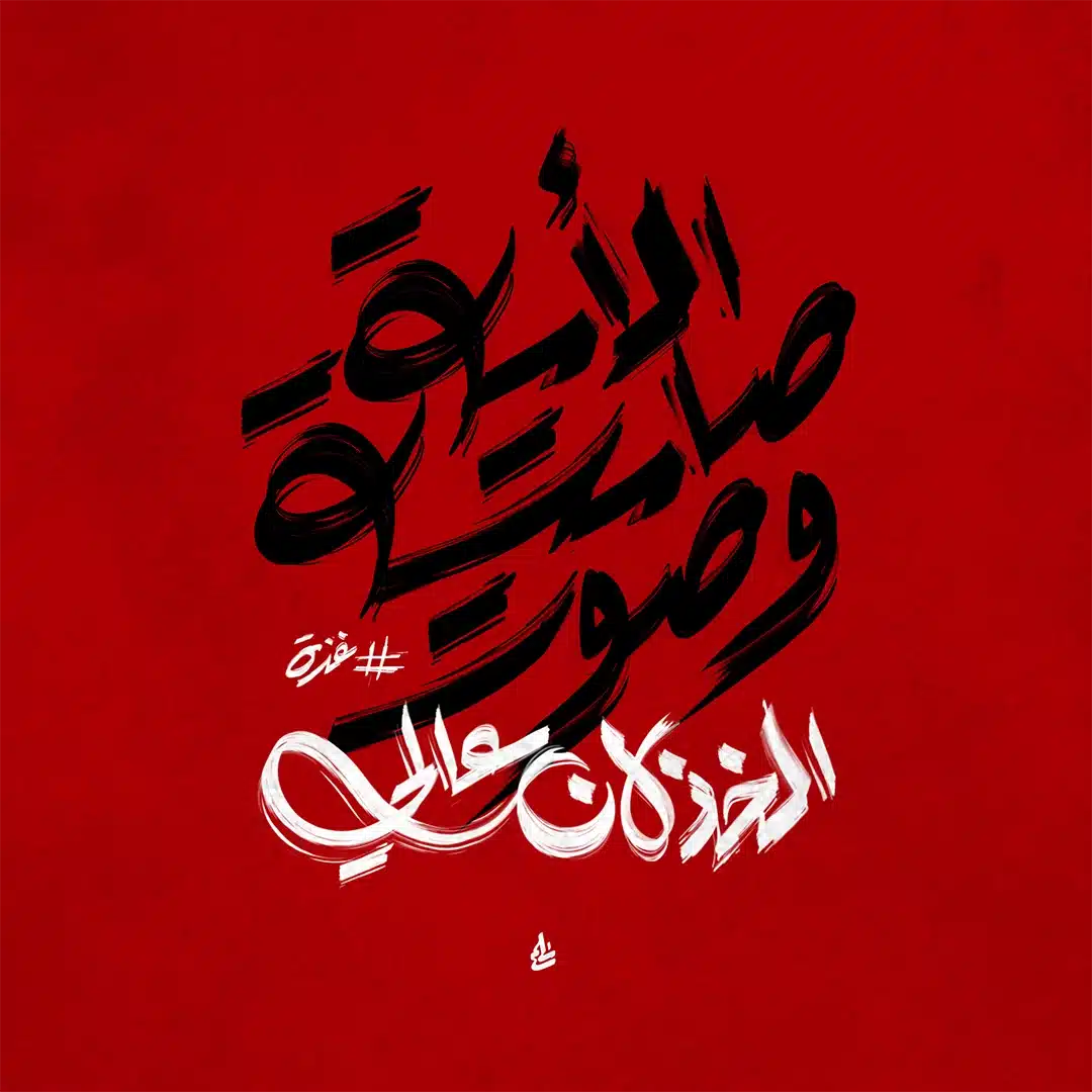 الامة صامتة