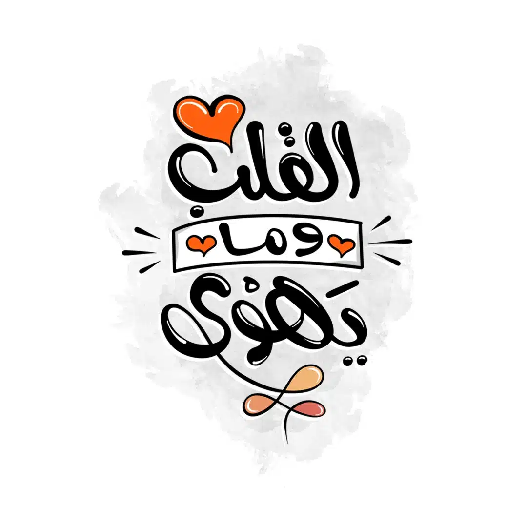 القلب وما يهوى