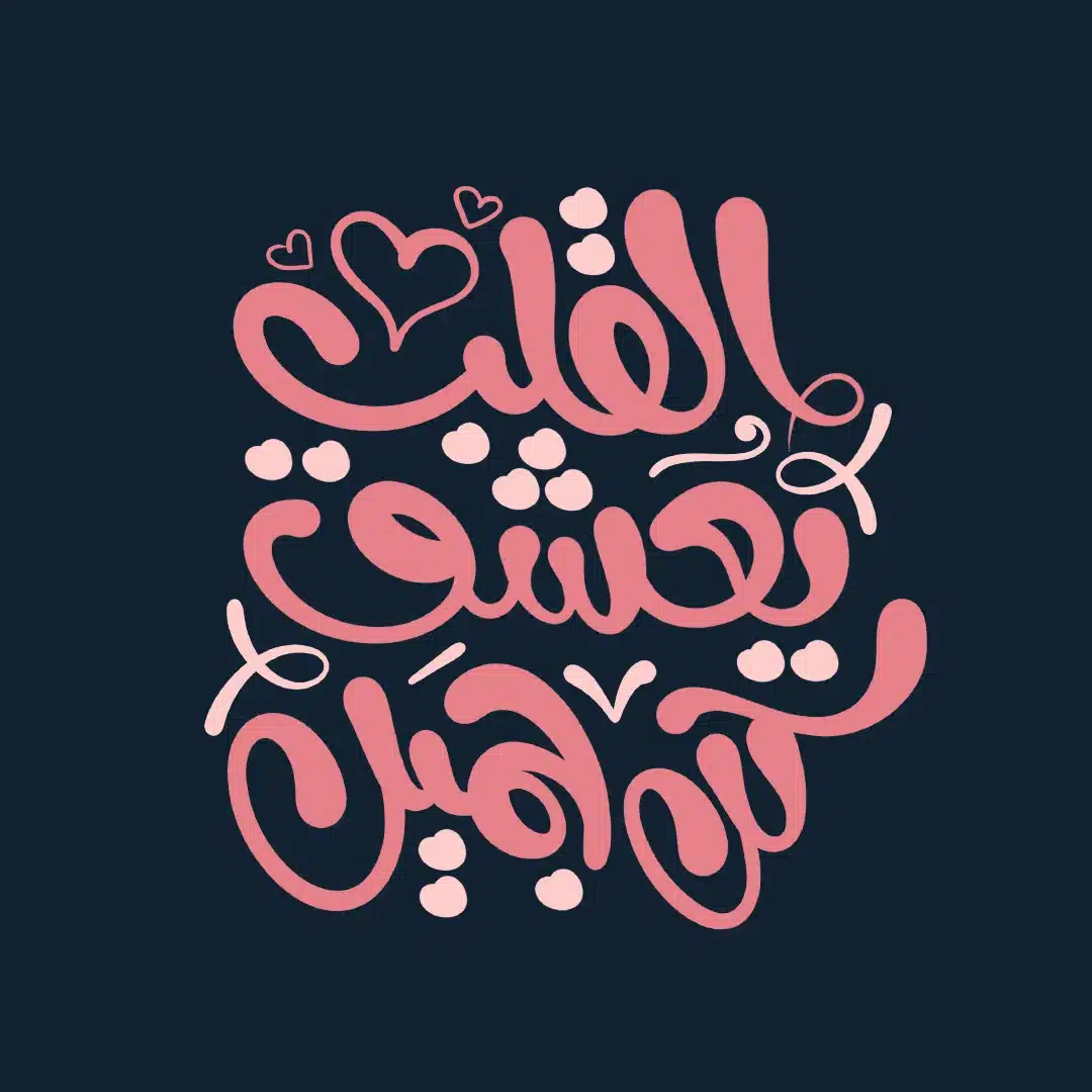 القلب يعشق كل جميل