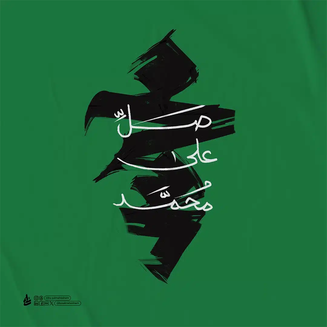 صل على محمد