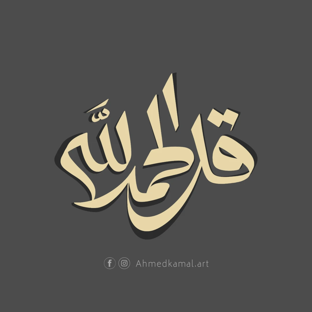 قل الحمد لله
