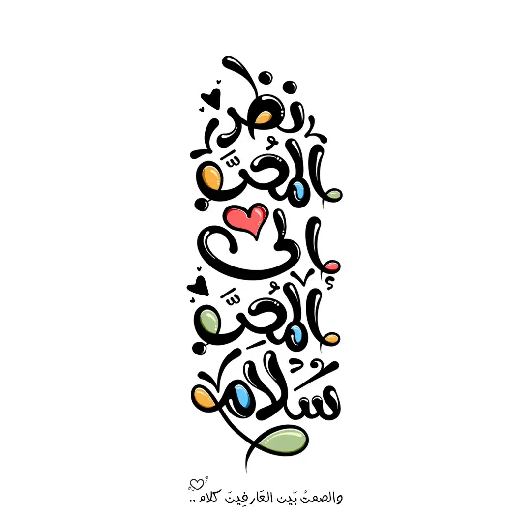 نظر المحب الي المحب سلام