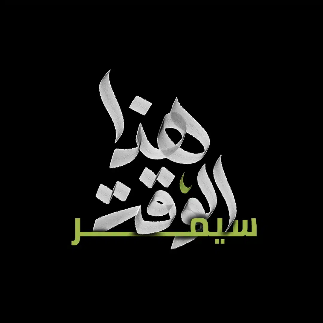 هذا الوقت سيمر