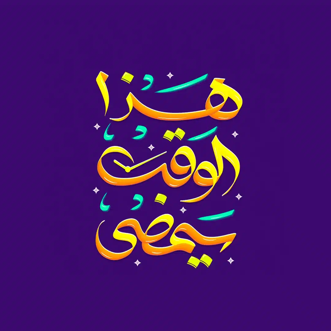 هذا الوقت سيمضي