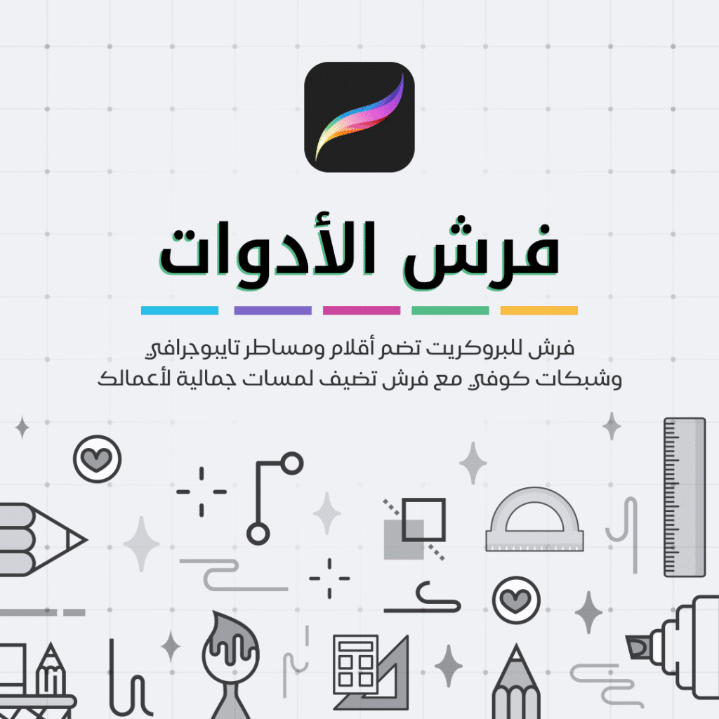 tools-brushes-Procreate