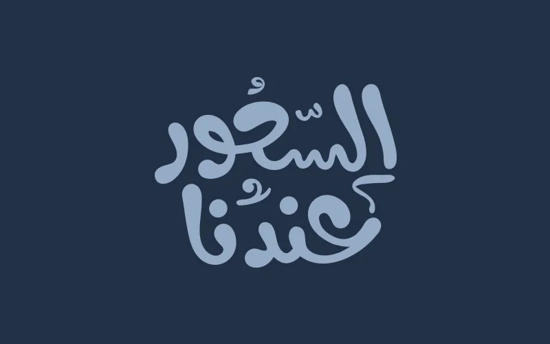 السحور عندنا