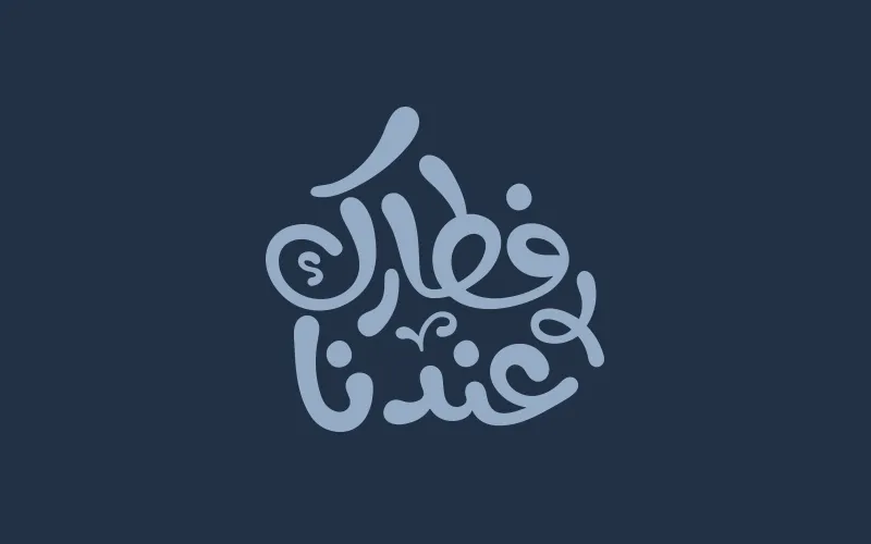 فطارك عندنا